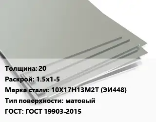Лист нержавеющий 20 1.5х1-5 Сталь: 10Х17Н13М2Т (ЭИ448) Тип:матовый ГОСТ 19903-2015
